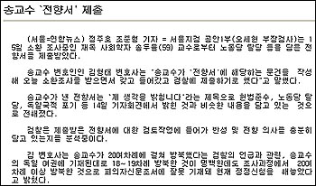 연합뉴스 15일자 '송교수 '전향서' 제출' 기사 